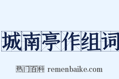 城南亭作组词是什么意思的图片